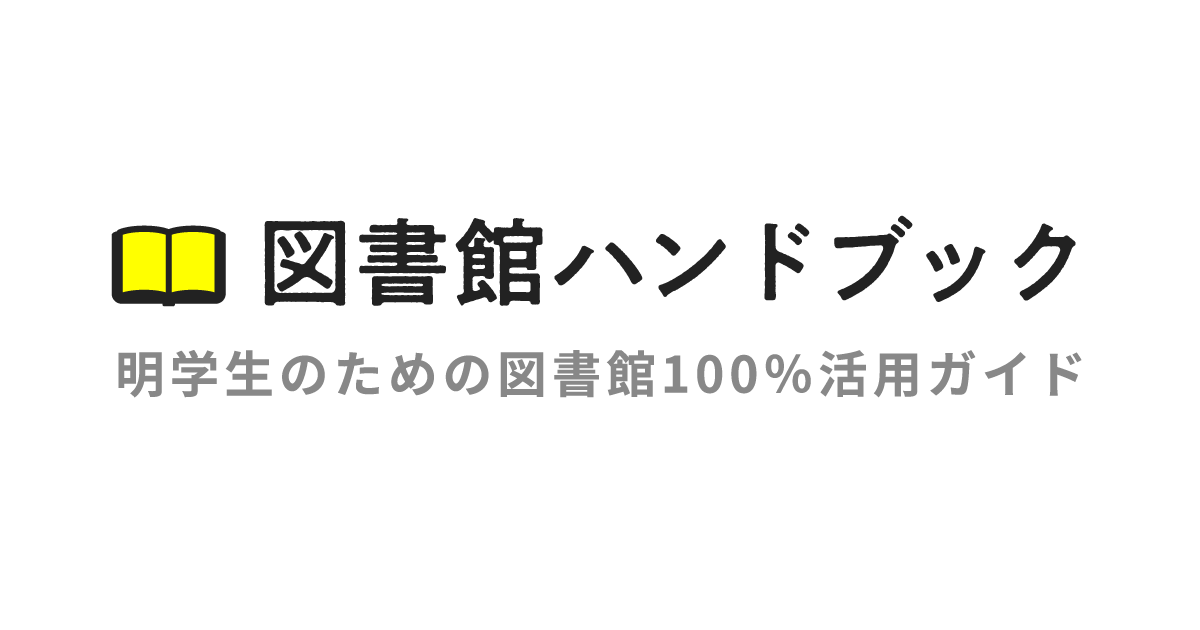 図書館ハンドブック- 明学生のための図書館100％活用ガイド